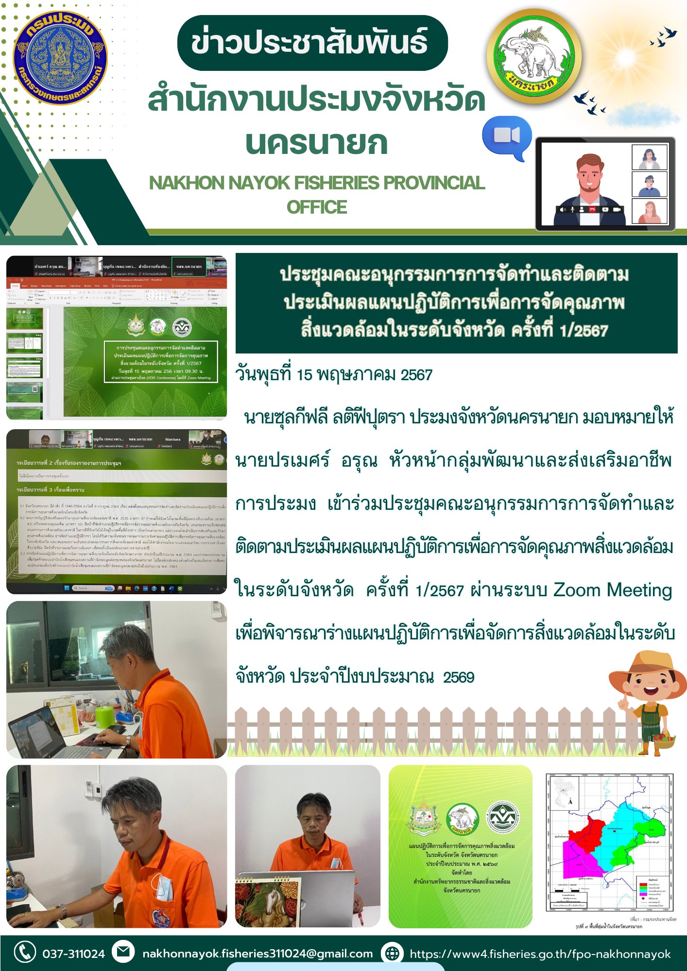 ประชุมคณะอนุกรรมการการจัดทำและติดตามประเมินผลแผนปฏิบัติการเพื่อการจัดคุณภาพสิ่งแวดล้อมในระดับจังหวัด ครั้งที่ 1/2567..คลิก