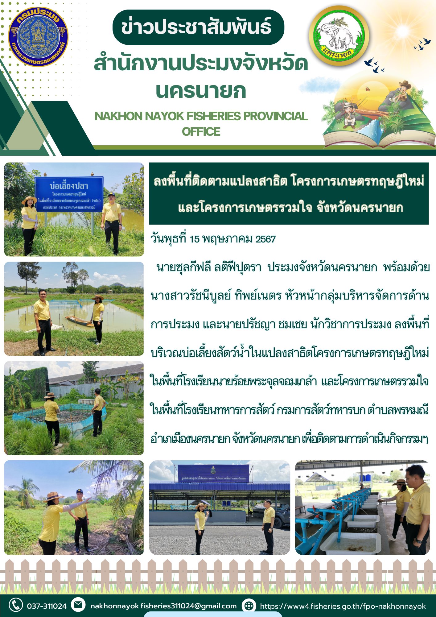 ลงพื้นที่ติดตามแปลงสาธิต โครงการเกษตรทฤษฎีใหม่และโครงการเกษตรรวมใจ จังหวัดนครนายก..คลิก
