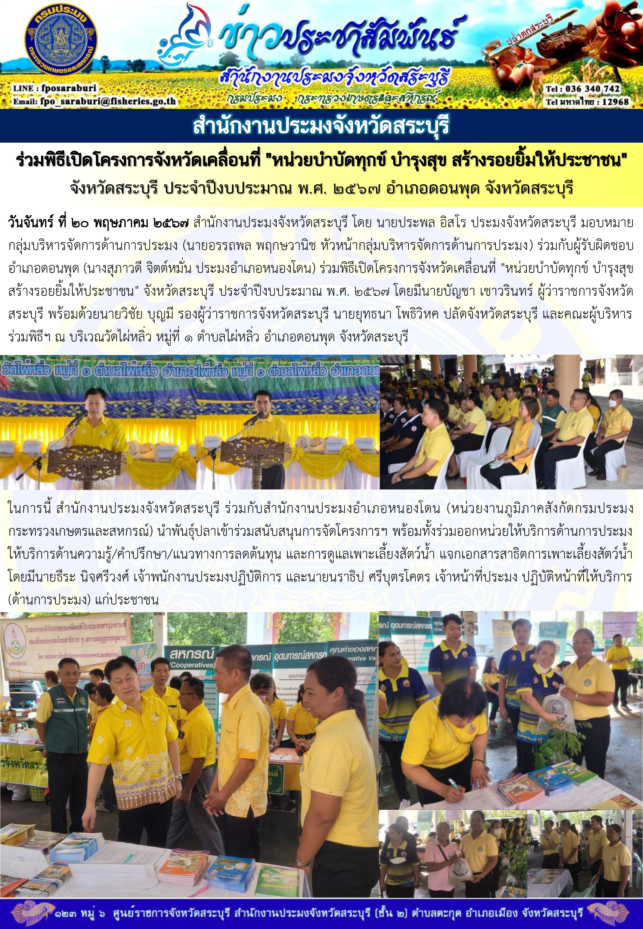 ภารกิจประจำวันที่ 20 พฤษภาคม 2567 สำนักงานประมงจังหวัดสระบุรี
