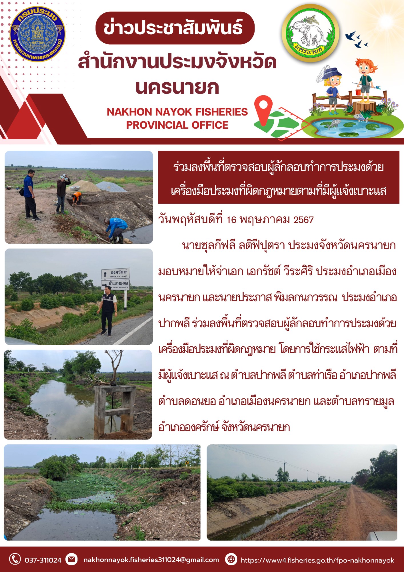 ร่วมลงพื้นที่ตรวจสอบผู้ลักลอบทำการประมงด้วย เครื่องมือประมงที่ผิดกฎหมาย ตามที่มีผู้แจ้งเบาะแส..คลิก
