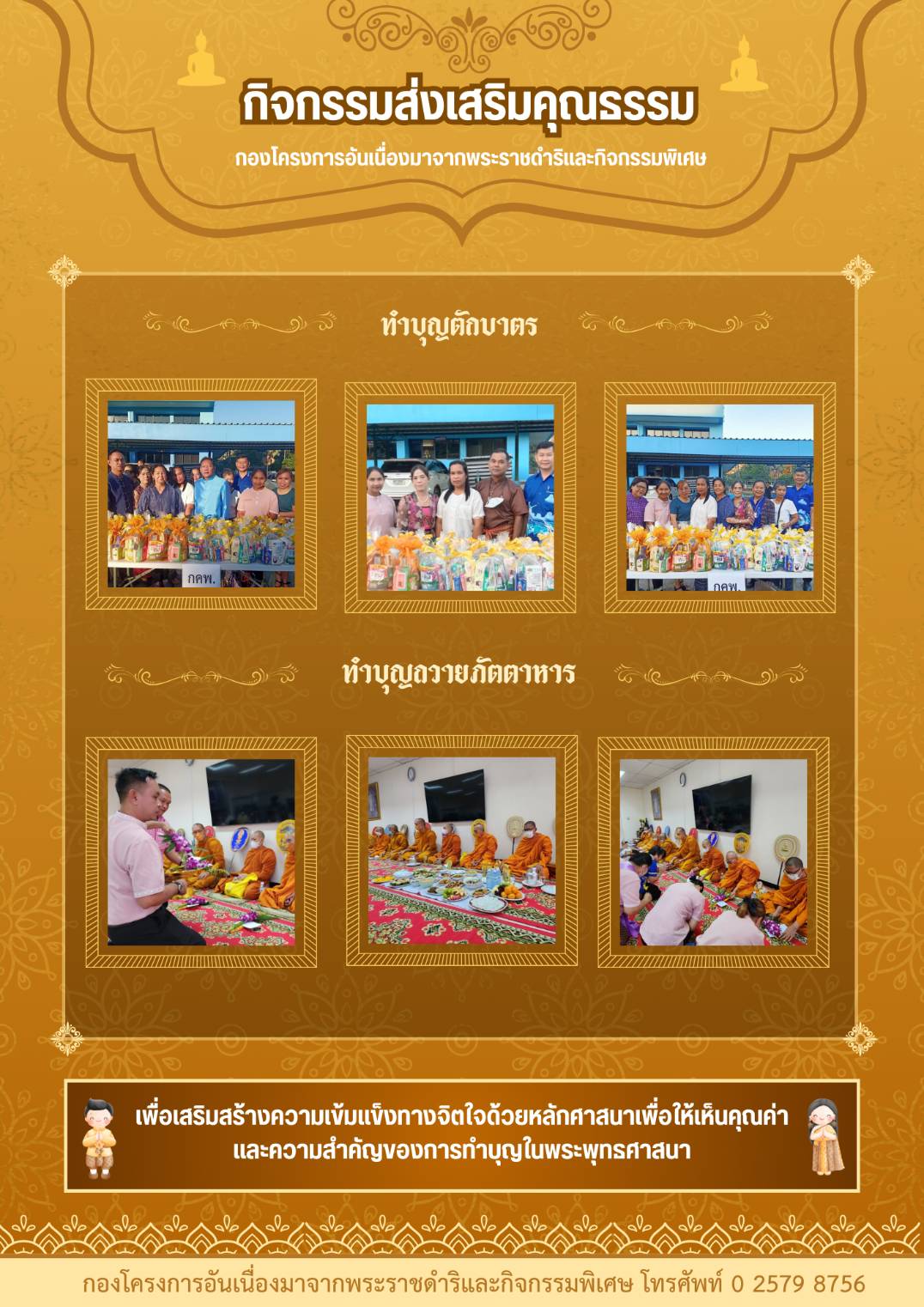กิจกรรมส่งเสริมคุณธรรม : ทำบุญตักบาตร เพื่อเสริมสร้างความเข็มแข็งทางจิตใจด้วยหลักศาสนาเพื่อให้เห็นคุณค่าและความสำคัญของการทำบุญในพระพุทธศาสนา