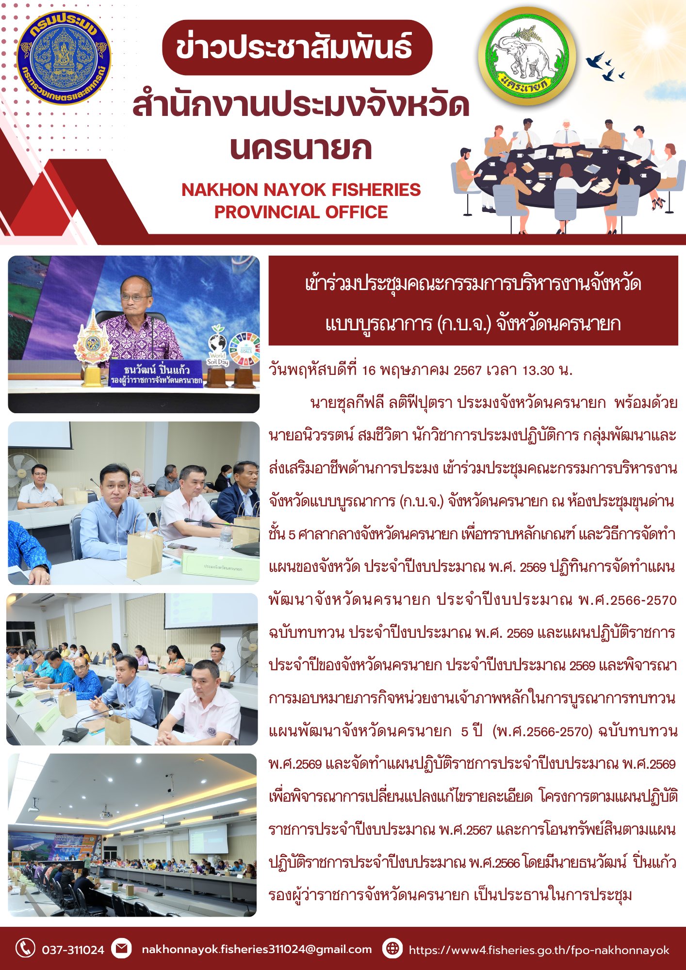 เข้าร่วมประชุมคณะกรรมการบริหารงานจังหวัดแบบบูรณาการ (ก.บ.จ.) จังหวัดนครนายก..คลิก