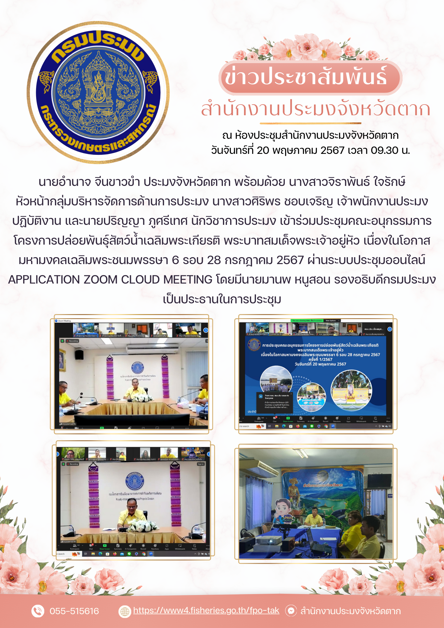 เข้าร่วมประชุมคณะอนุกรรมการโครงการปล่อยพันธุ์สัตว์น้ำเฉลิมพระเกียรติ พระบาทสมเด็จพระเจ้าอยู่หัว เนื่องในโอกาสมหามงคลเฉลิมพระชนมพรรษา 6 รอบ 28 กรกฎาคม 2567..คลิก