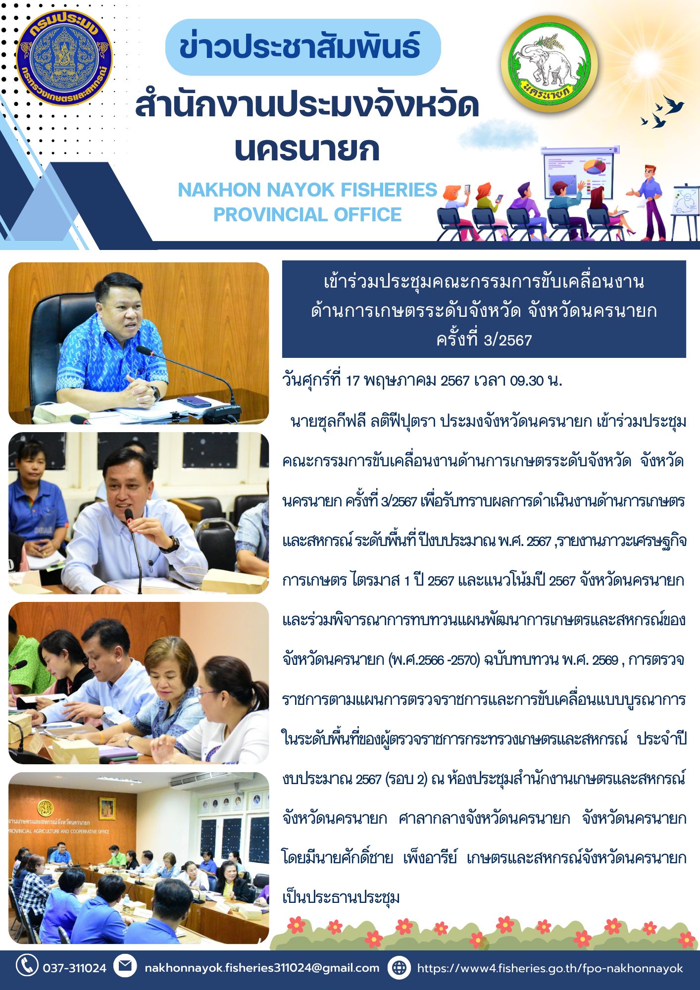 เข้าร่วมประชุมคณะกรรมการขับเคลื่อนงานด้านการเกษตรระดับจังหวัด จังหวัดนครนายก ครั้งที่ 3/2567..คลิก