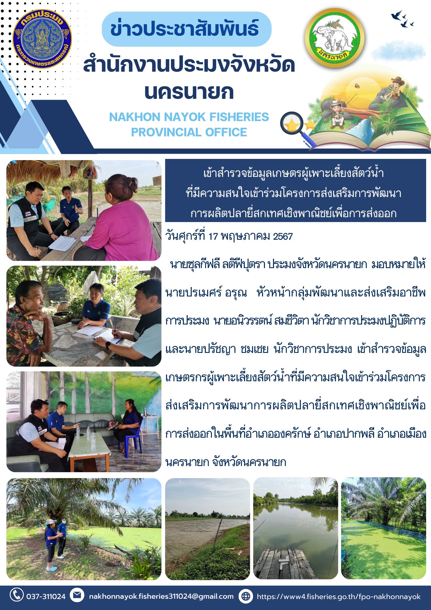 เข้าสำรวจข้อมูลเกษตรผู้เพาะเลี้ยงสัตว์น้ำที่มีความสนใจเข้าร่วมโครงการส่งเสริมการพัฒนาการผลิตปลายี่สกเทศเชิงพาณิชย์เพื่อการส่งออก..คลิก
