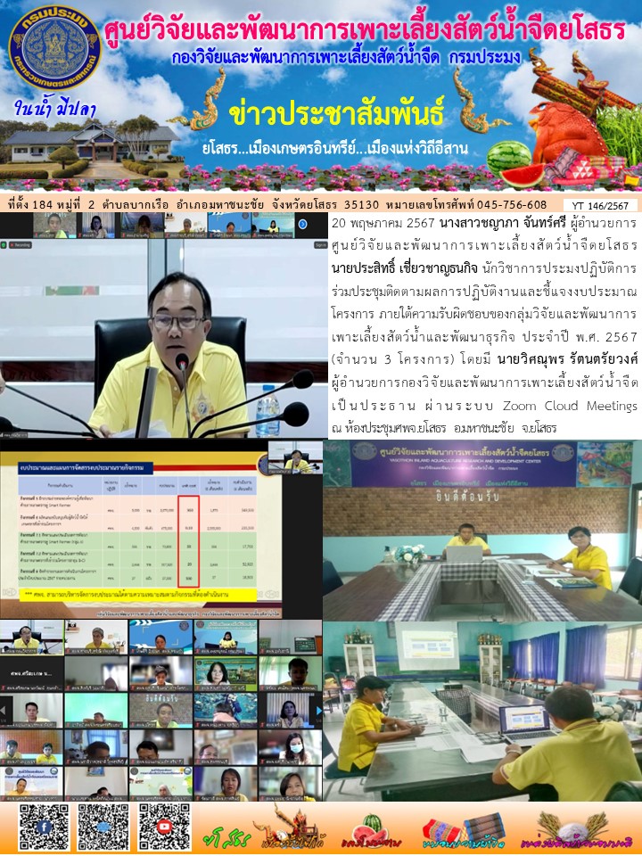 ข่าวประชาสัมพันธ์เดือนพฤษภาคม ฉบับที่ 146/2567..คลิก