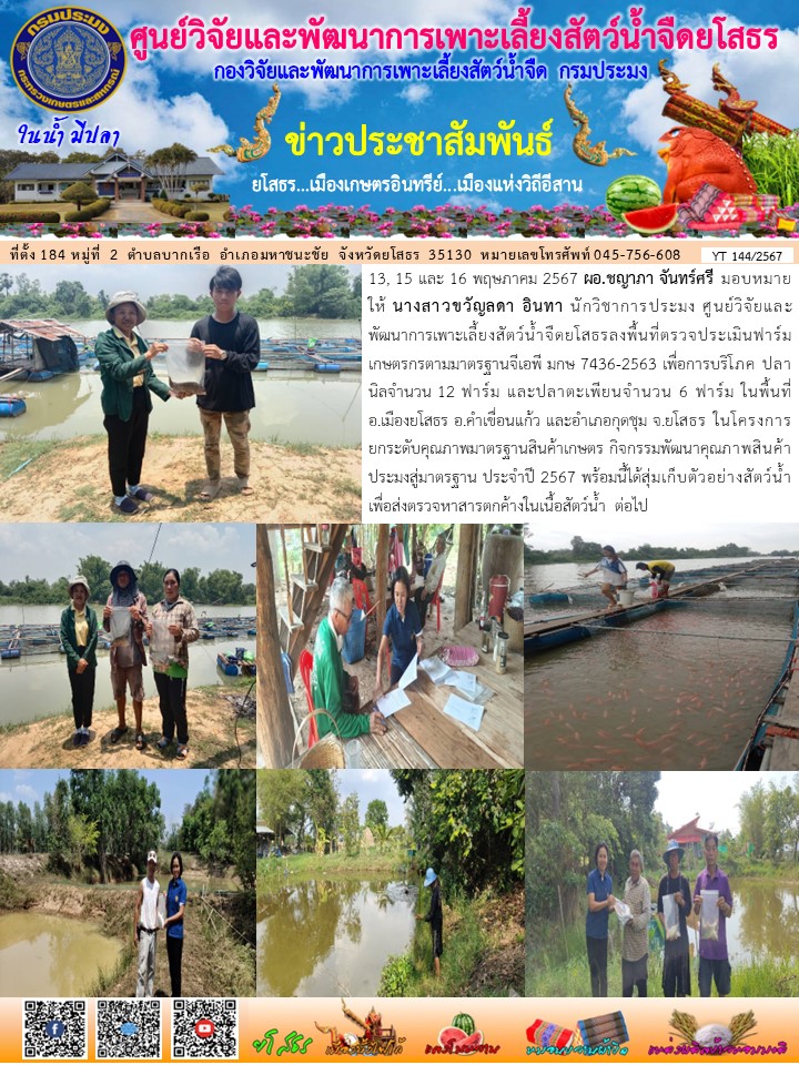 ข่าวประชาสัมพันธ์เดือนพฤษภาคม ฉบับที่ 144/2567..คลิก