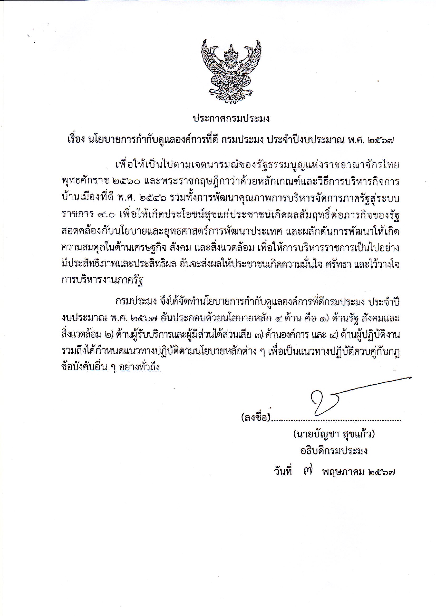 ประกาศกรมประมง เรื่อง นโยบายการกำกับดูแลองค์การที่ดี กรมประมง ประจำปีงบประมาณ พ.ศ. 2567