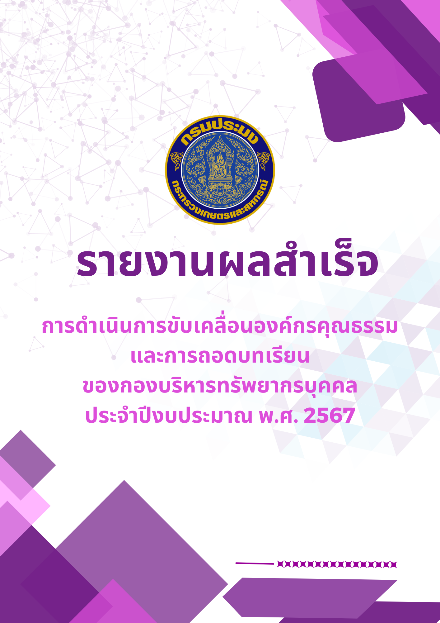รายงานผลสำเร็จการดำเนินการขับเคลื่อนองค์กรคุณธรรม และการถอดบทเรียน ของกองบริหารทรัพยากรบุคคล ประจำปีงบประมาณ พ.ศ. 2567..คลิก