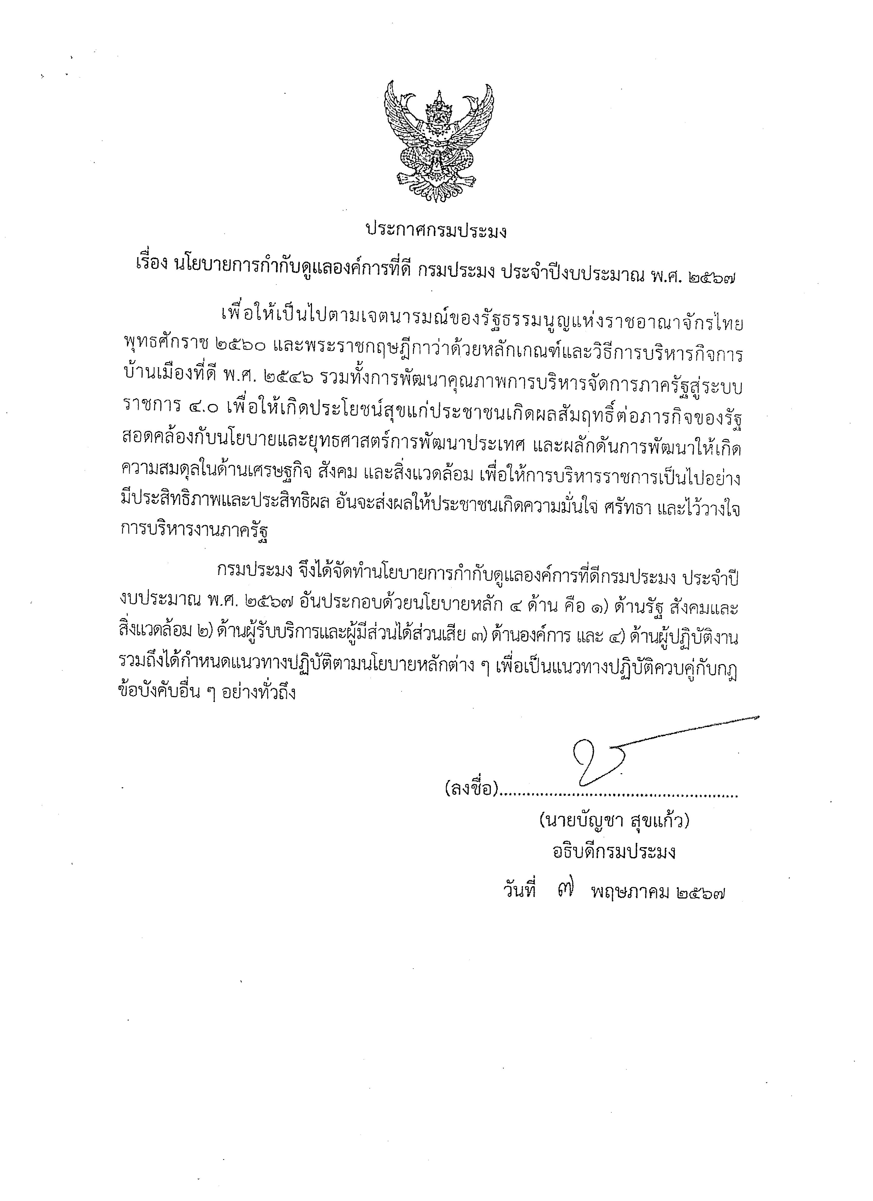 นโยบายการกำกับดูแลองค์การที่ดี กรมประมง ประจำปีงบประมาณ พ.ศ. 2567