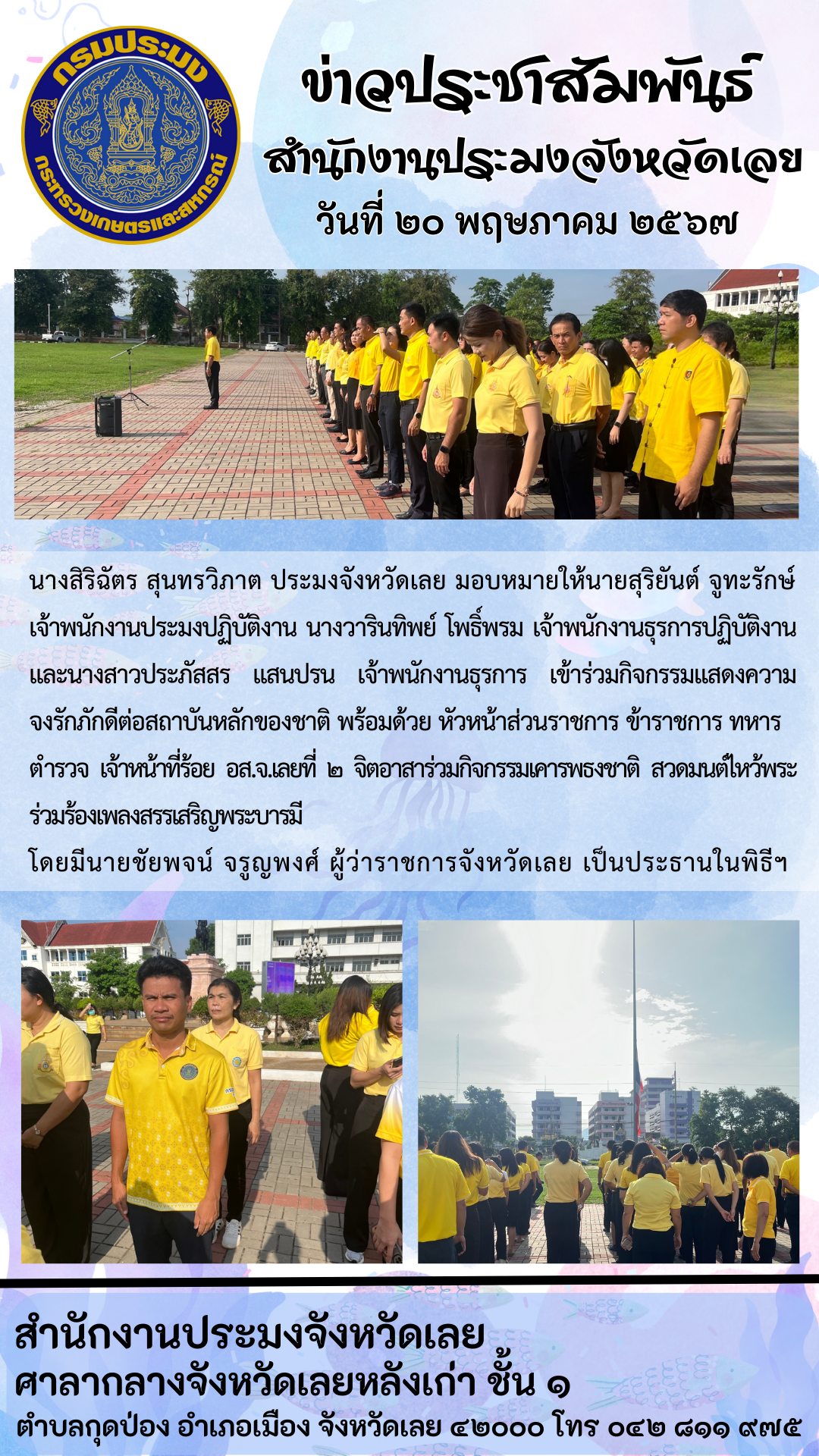 เข้าร่วมกิจกรรมแสดงความจงรักภักดีต่อสถาบันหลักของชาติ 20 พฤษภาคม 2567