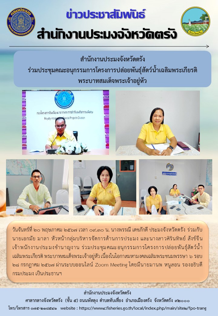 สำนักงานประมงจังหวัดตรัง ร่วมประชุมคณะอนุกรรมการโครงการปล่อยพันธุ์สัตว์น้ำเฉลิมพระเกียรติพระบาทสมเด็จพระเจ้าอยู่หัว