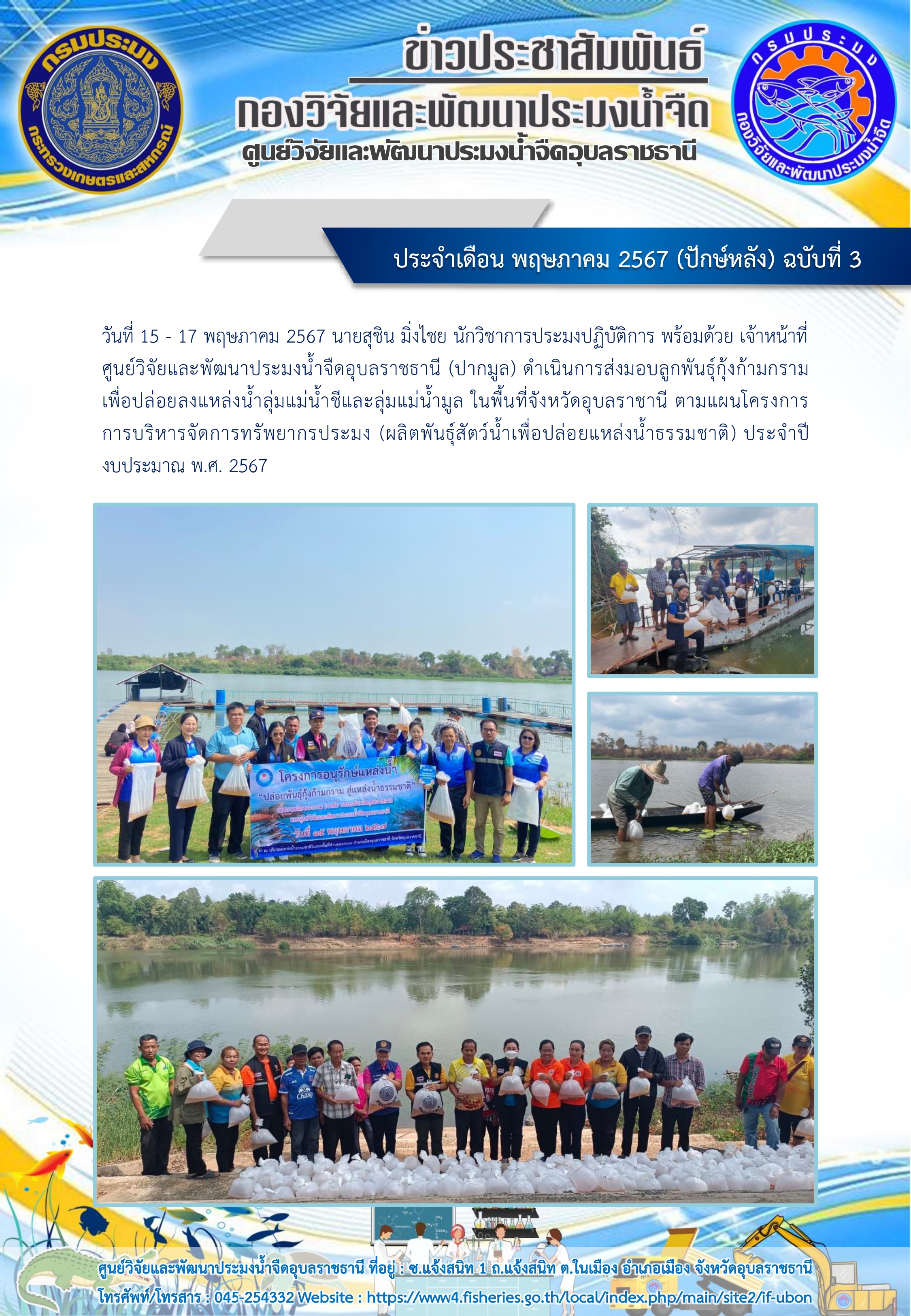 ข่าวประชาสัมพันธ์ ประจำเดือน พฤษภาคม 2567 (ปักษ์หลัง) ฉบับที่ 3
