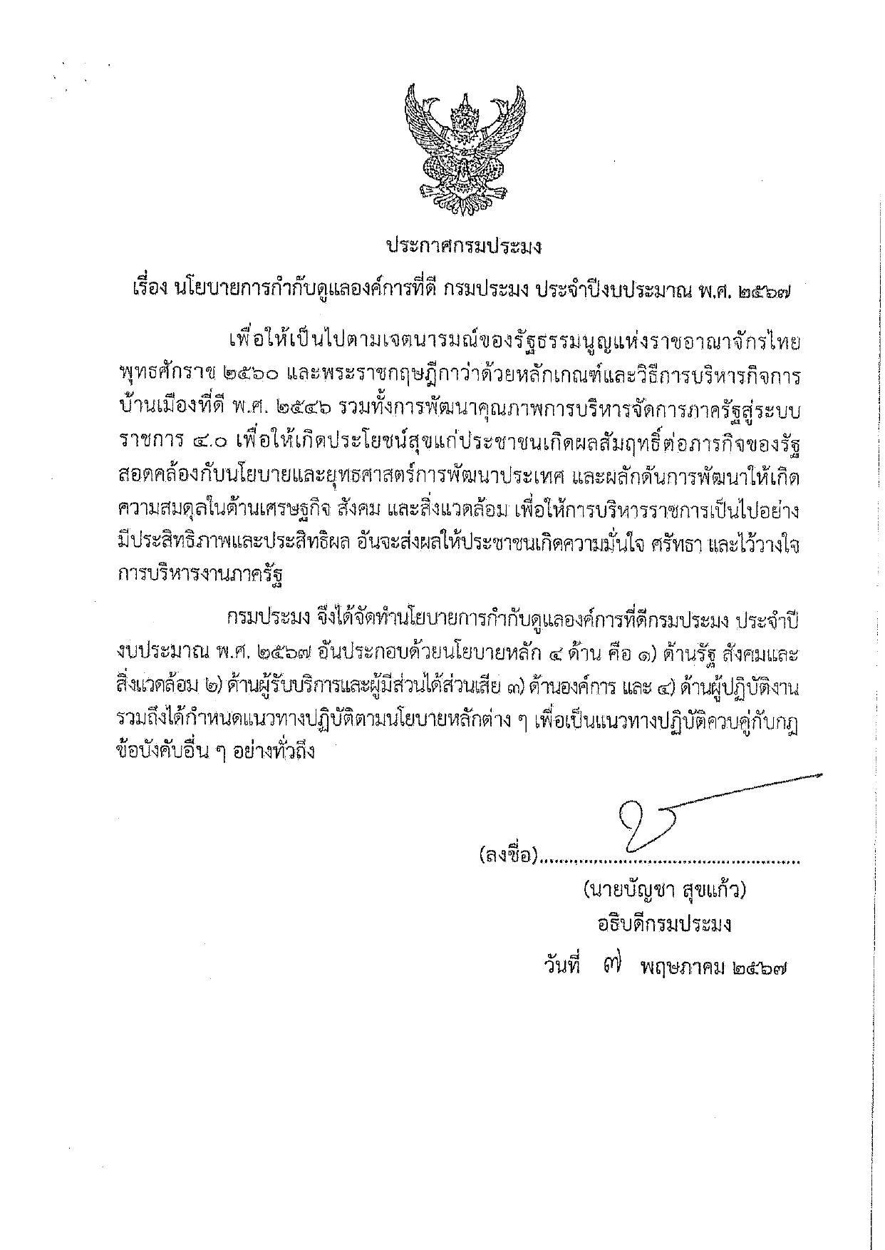 ประกาศกรมประมง นโยบายการกำกับดูแลองค์การที่ดี กรมประมง ประจำปีงบประมาณ พ.ศ. 2567..คลิก
