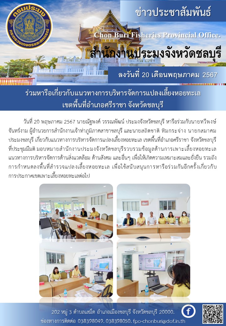 ร่วมหารือเกี่ยวกับแนวทางการบริหารจัดการแปลงเลี้ยงหอยทะเล เขตพื้นที่อำเภอศรีราชา จังหวัดชลบุรี..คลิก