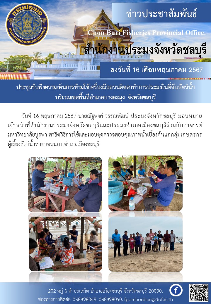 ร่วมสาธิตวิธีการใช้และมอบชุดตรวจสอบคุณภาพน้ำเบื้องต้นแก่กลุ่มเกษตรกรผู้เลี้ยงสัตว์น้ำหาดวอนนภา อำเภอเมืองชลบุรี..คลิก