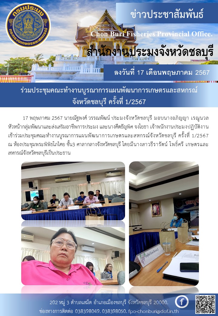 ร่วมประชุมคณะทำงานบูรณาการแผนพัฒนาการเกษตรและสหกรณ์ จังหวัดชลบุรี ครั้งที่ 1/2567..คลิก