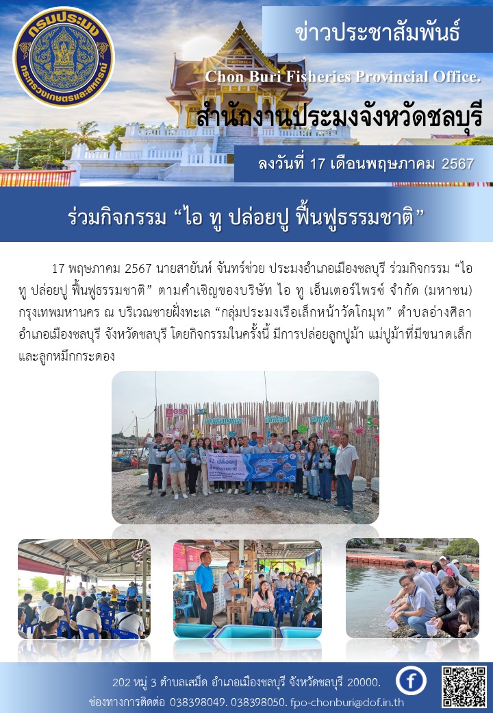 ร่วมกิจกรรม “ไอ ทู ปล่อยปู ฟื้นฟูธรรมชาติ”..คลิก