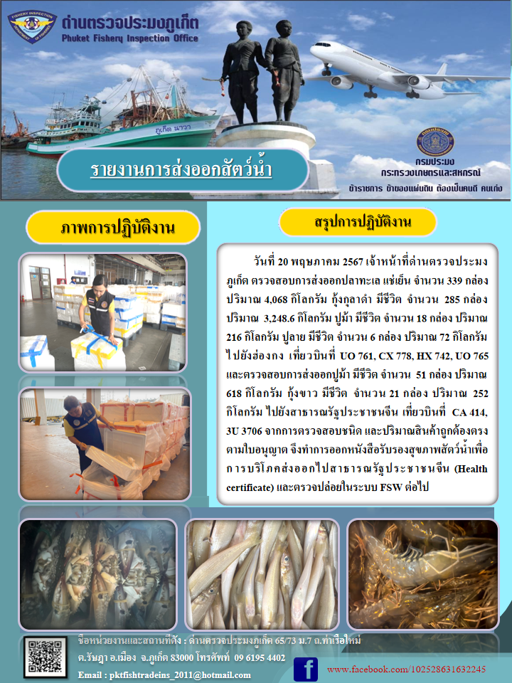 ข่าวประชาสัมพันธ์กิจกรรมการนำเข้าส่งออกสัตว์น้ำ วันที่ 20 พฤษภาคม 2567..คลิก