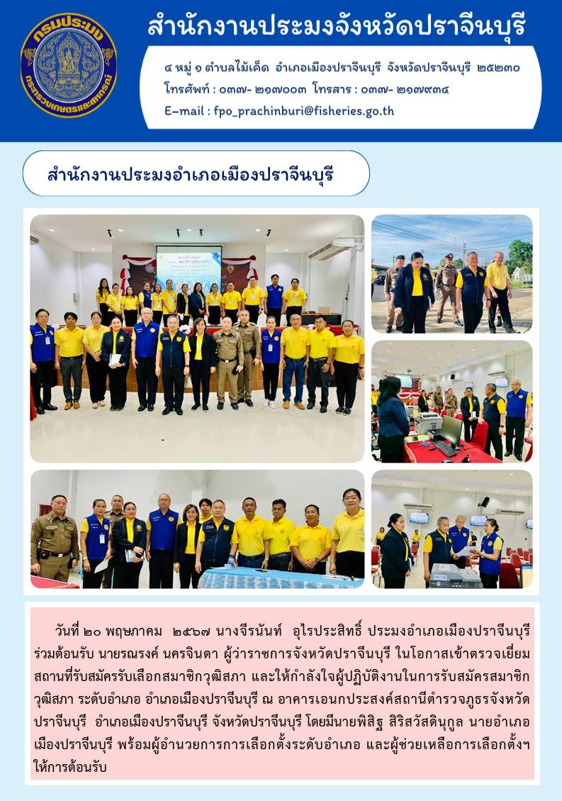 ข่าวประชาสัมพันธ์ สำนักงานประมงอำเภอเมืองปราจีนบุรี ร่วมต้อนรับ นายรณรงค์ นครจินดา ผู้ว่าราชการจังหวัดปราจีนบุรี ในโอกาสเข้าตรวจเยี่ยม สถานที่รับสมัครรับเลือกสมาชิกวุฒิสภา..คลิก
