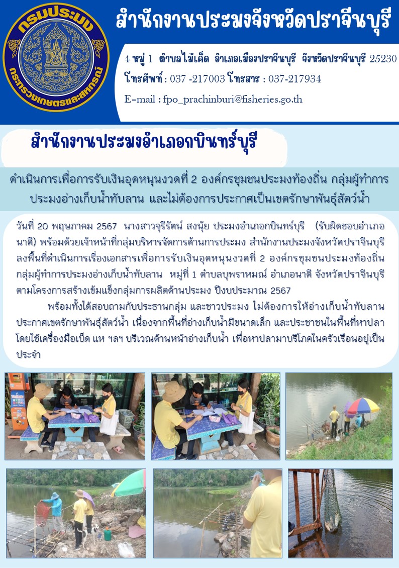 ข่าวประชาสัมพันธ์ สำนักงานประมงอำเภอกบินทร์บุรี ลงพื้นที่ดำเนินการเรื่องเอกสารเพื่อการรับเงินอุดหนุนงวดที่ 2 องค์กรชุมชนประมงท้องถิ่น กลุ่มผู้ทำการประมงอ่างเก็บน้ำทับลาน..คลิก
