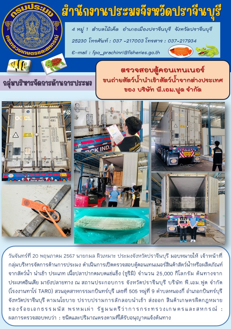 ข่าวประชาสัมพันธ์ กลุ่มบริหารจัดการด้านการประมง ตรวจสอบตู้คอนเทนเนอร์ ขนถ่ายสัตว์น้ำนำเข้าสัตว์น้ำจากต่างประเทศ ของ บริษัท พี.เอม.ฟูด จำกัด..คลิก