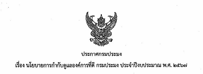 นโยบายการกำกับดูแลองค์การที่ดี กรมประมง ประจำปีงบประมาณ พ.ศ. 2567..คลิก