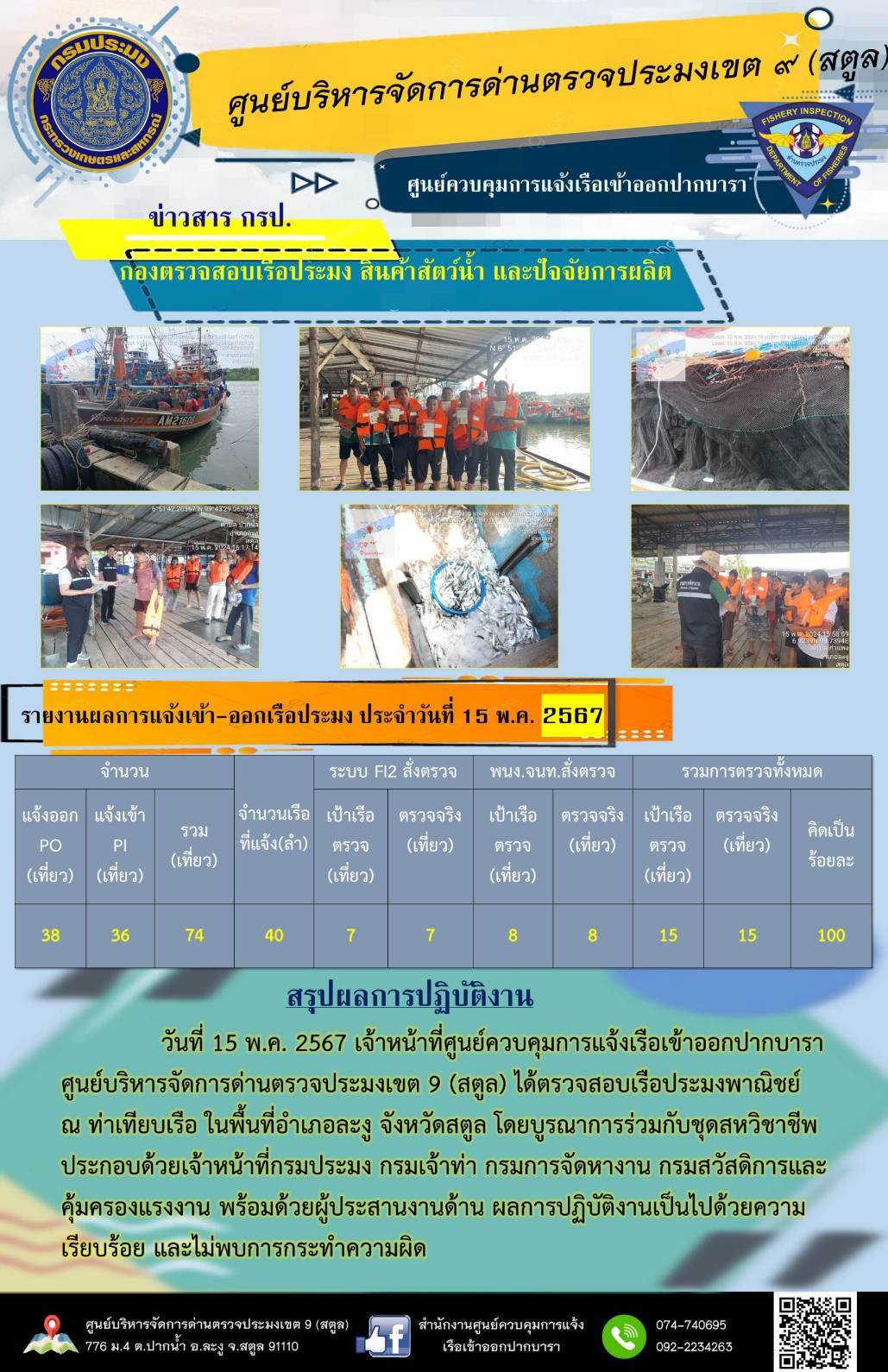 ประชาสัมพันธ์การปฏิบัติงานศูนย์บริหารจัดการด่านตรวจประมงเขต 9 (สตูล) ประจำวันที่ 11-15 พฤษภาคม 2567