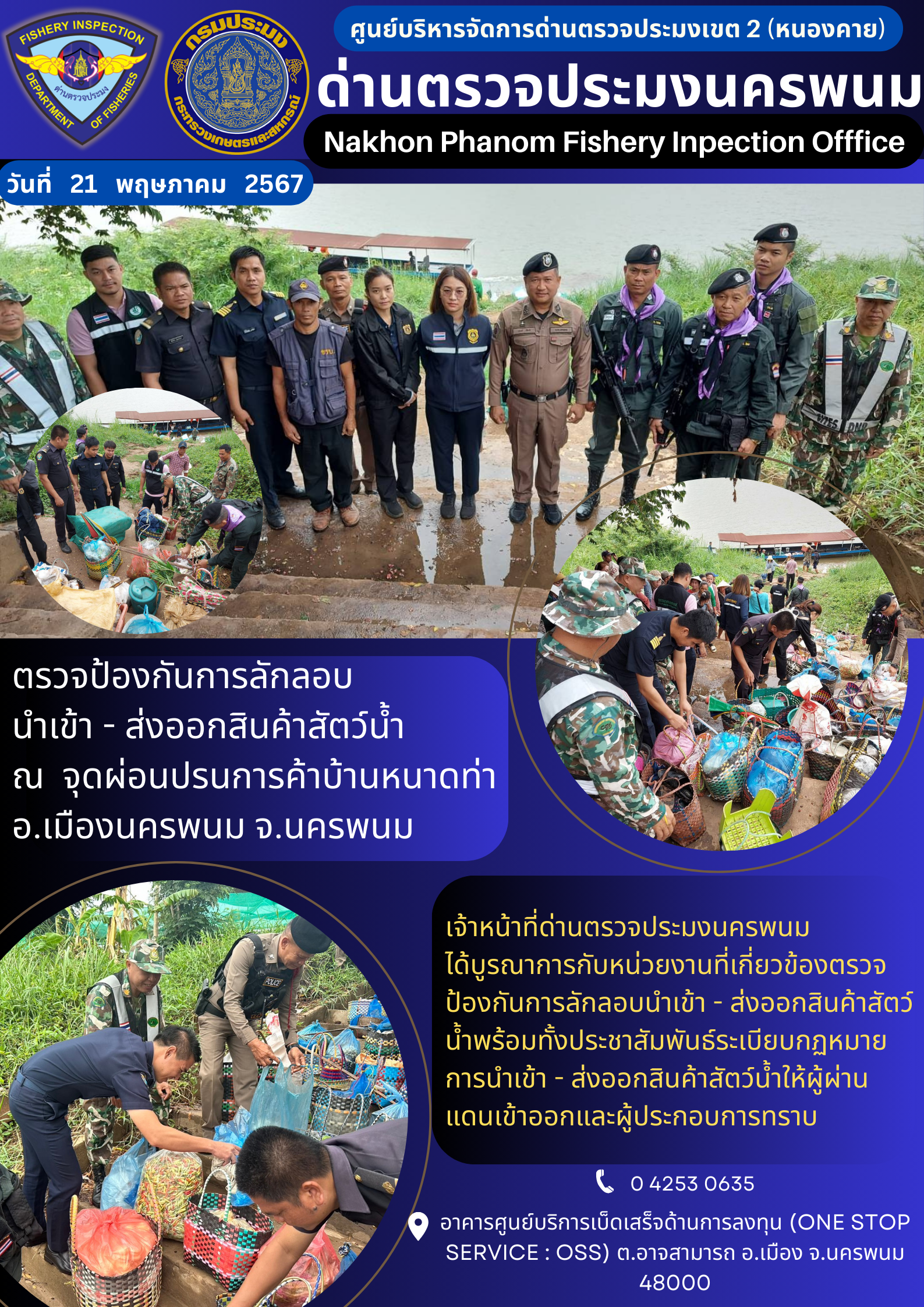 ข่าวกิจกรรมการดำเนินงาน : ประจำวันที่ 21 พฤษภาคม 2567 ตรวจป้องกันการลักลอบ นำเข้า - ส่งออกสินค้าสัตว์น้ำ  ณ  จุดผ่อนปรนการค้าบ้านหนาดท่า อ.เมืองนครพนม จ.นครพนม