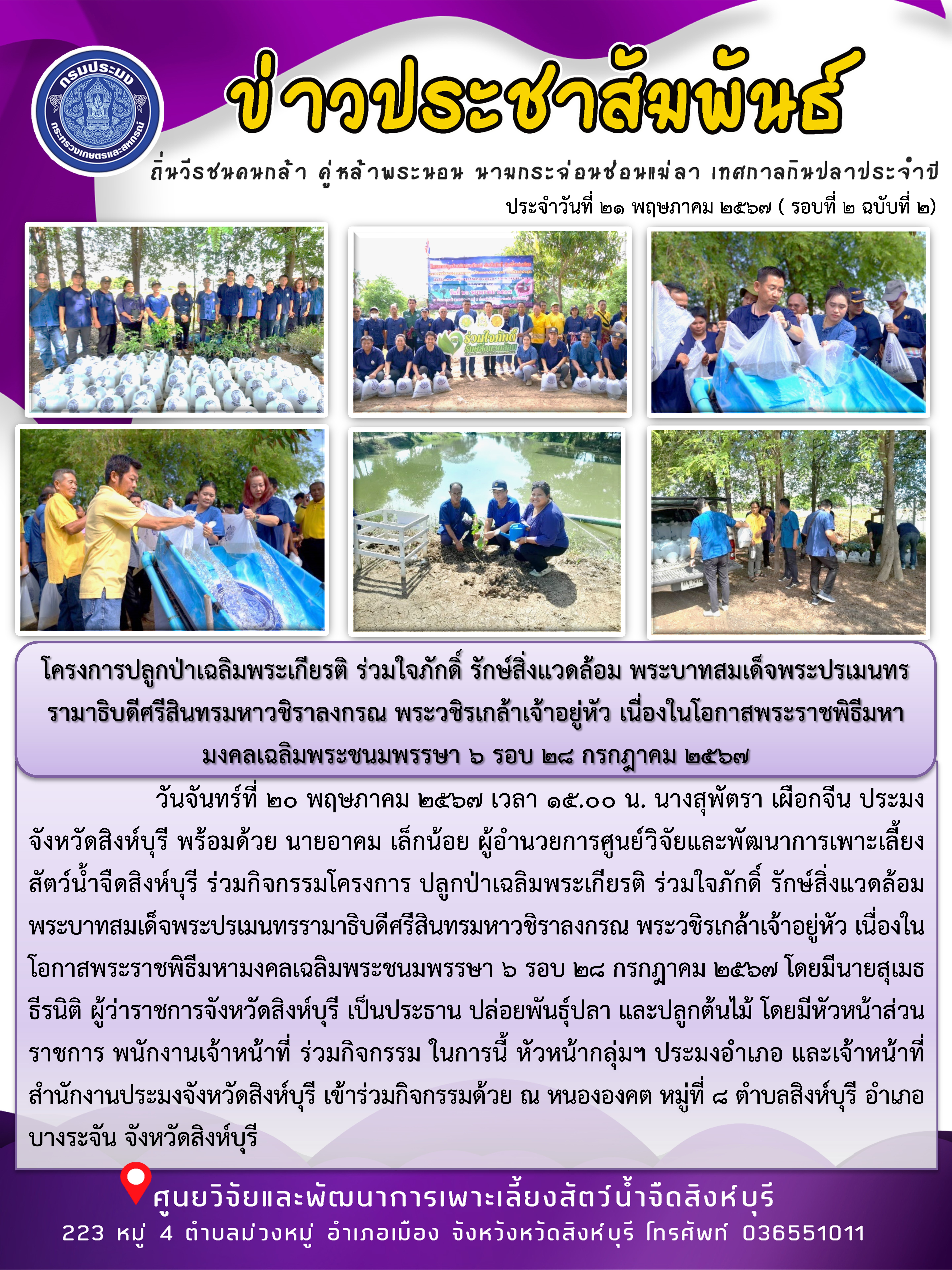 โครงการปลูกป่าเฉลิมพระเกียรติ ร่วมใจภักดิ์ รักษ์สิ่งแวดล้อม พระบาทสมเด็จพระปรเมนทรรามาธิบดีศรีสินทรมหาวชิราลงกรณ พระวชิรเกล้าเจ้าอยู่หัว เนื่องในโอกาสพระราชพิธีมหามงคลเฉลิมพระชนมพรรษา 6 รอบ 28 กรกฎาคม 2567..คลิก
