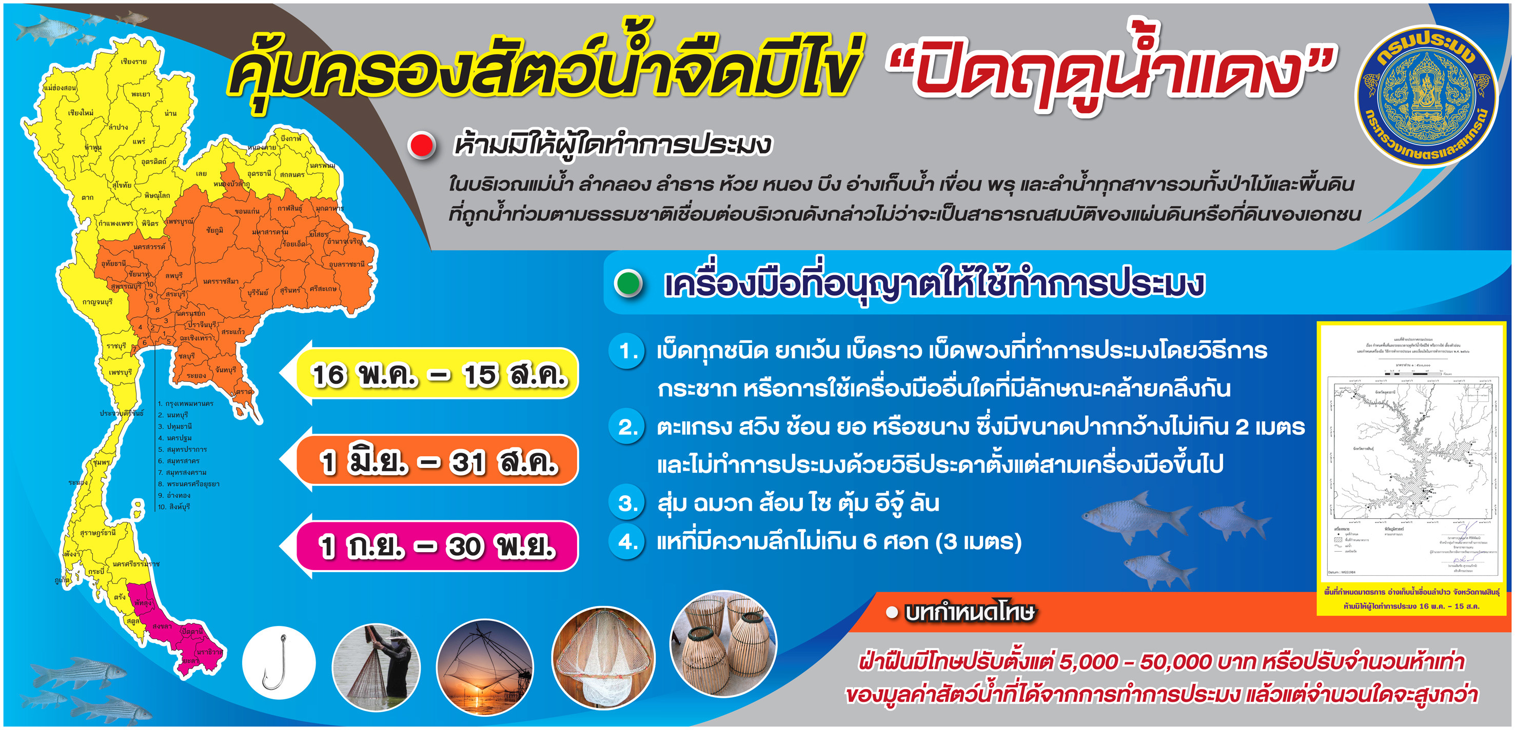 การคุ้มครองสัตว์น้ำจืดมีไข่ 