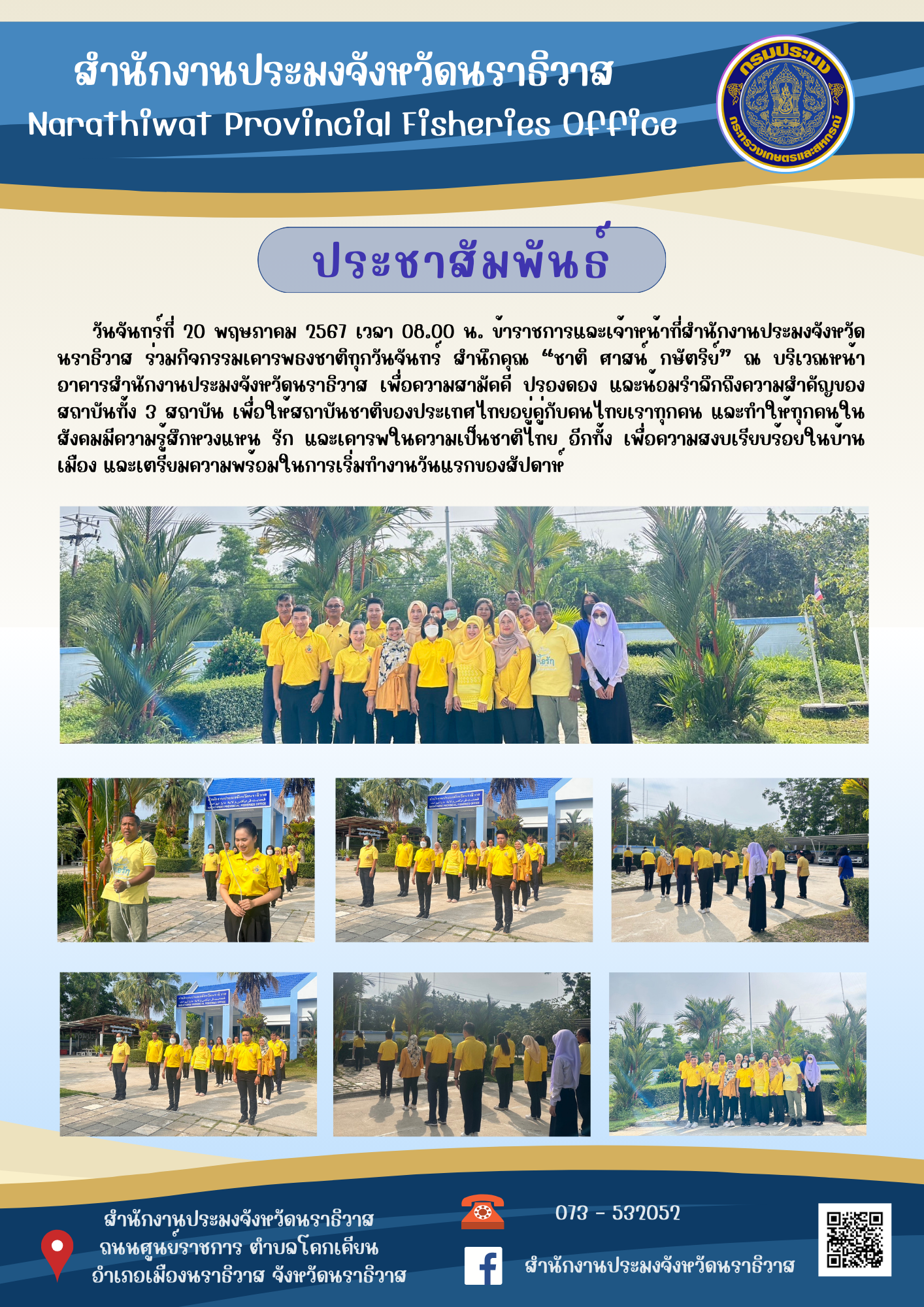 ข้าราชการและเจ้าหน้าที่สำนักงานประมงจังหวัดนราธิวาส ร่วมกิจกรรมเคารพธงชาติทุกวันจันทร์ สำนึกคุณ “ชาติ ศาสน์ กษัตริย์” ณ บริเวณหน้าอาคารสำนักงานประมงจังหวัดนราธิวาส..คลิก