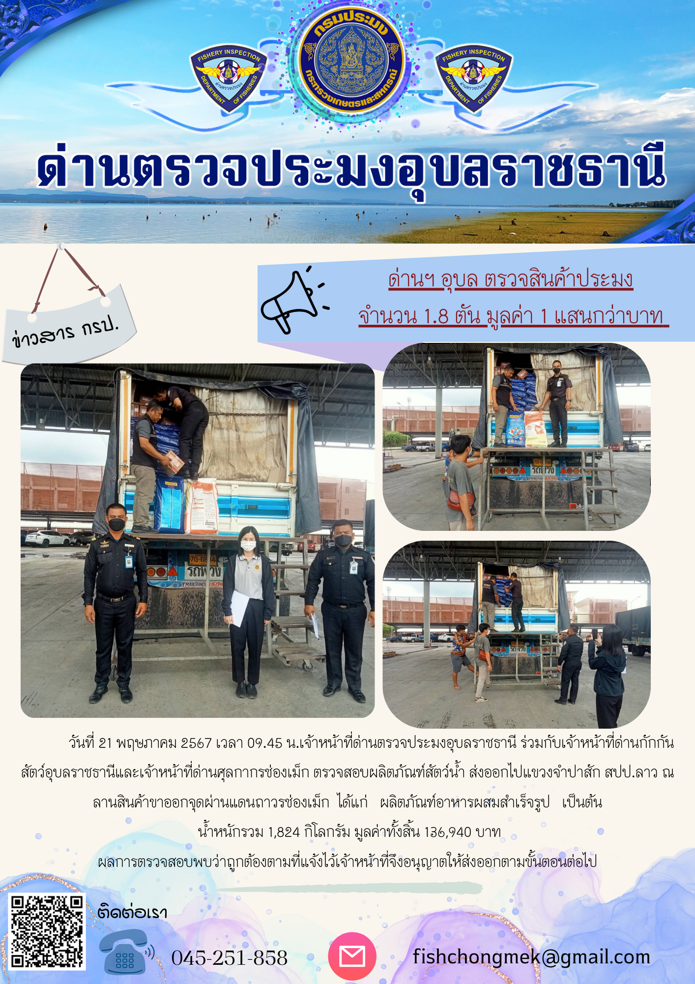 ภาพข่าวสารด่านฯ ผลการปฏิบัติงาน ในวันที่ 21 พฤษภาคม  2567..คลิก