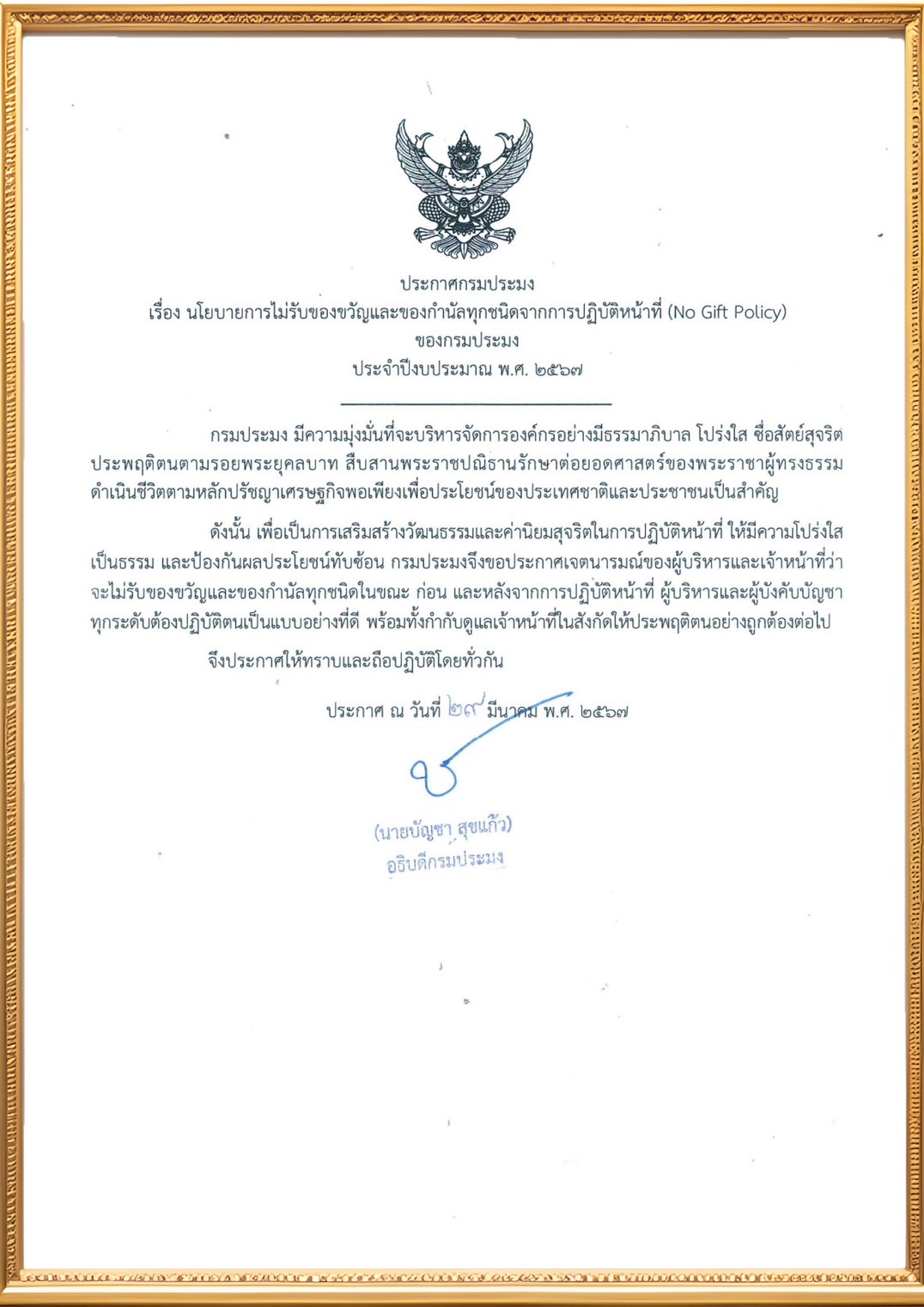 นโยบายการไม่รับของขวัญและของกำนัลทุกชนิดจากการปฏิบัติหน้าที่ (No Gift Policy) ของกรมประมง ประจำปีงบประมาณ พ.ศ. 2567