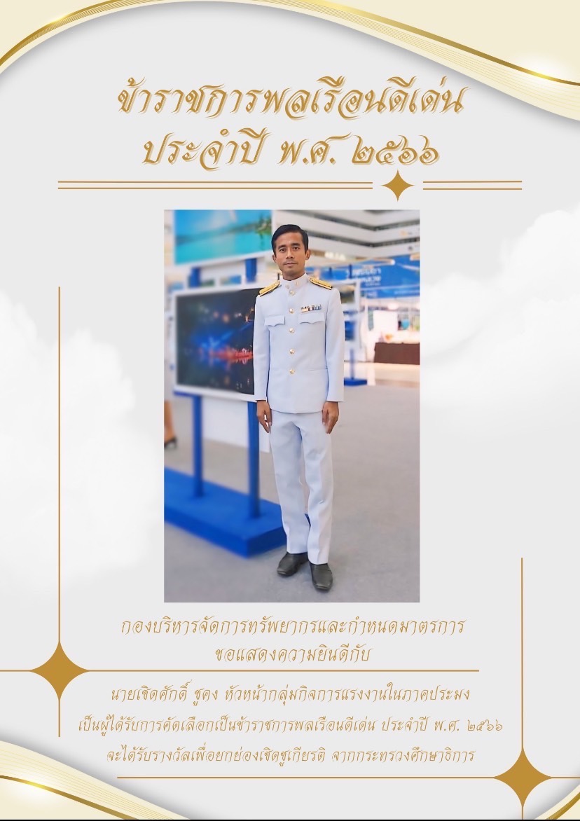 กองบริหารจัดการทรัพยากรและกำหนดมาตร ขอแสดงความยินดีกับข้าราชการพลเรือนดีเด่น  กรมประมง ประจำปี พ.ศ.2566