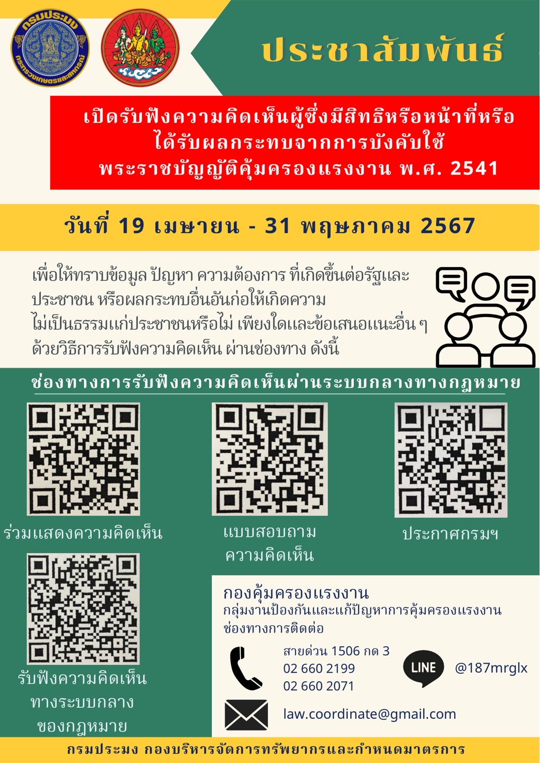 การรับฟังความคิดเห็นการประเมินผลสัมฤทธิ์ของพระราชบัญญัติคุ้มครองแรงงาน พ.ศ. 2541
