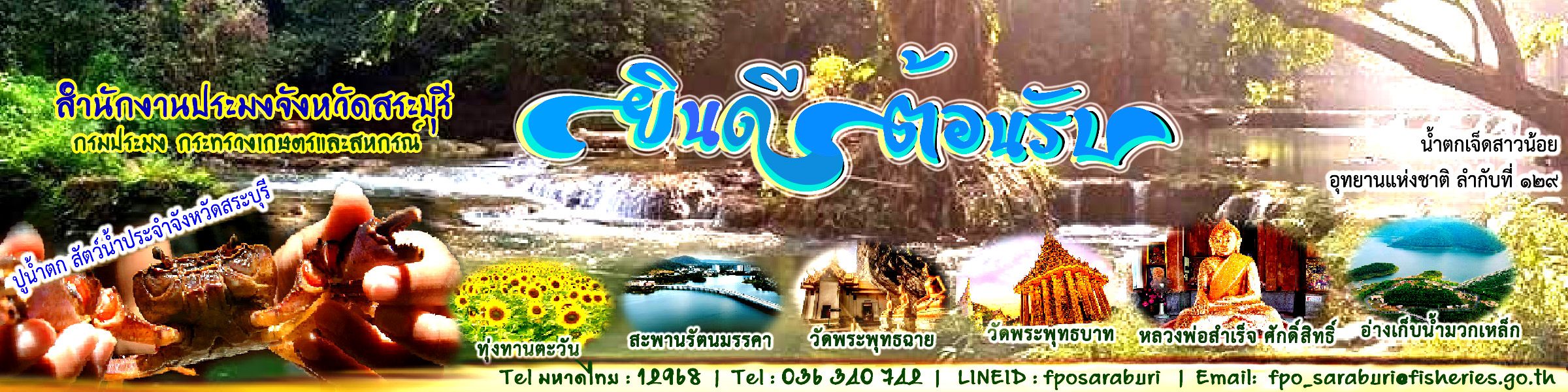 สำนักงานประมงจังหวัดสระบุรี