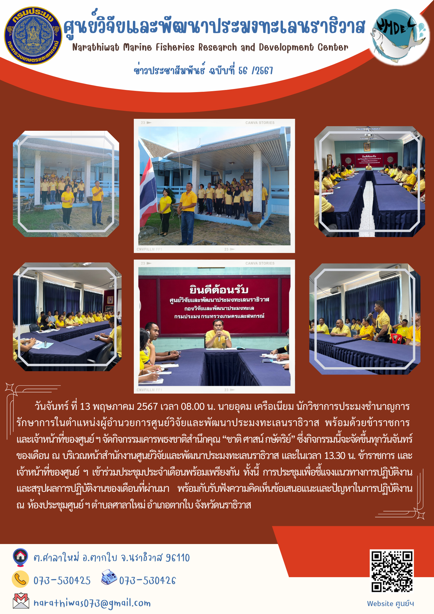 นายอุดม เครือเนียม นักวิชาการประมงชำนาญการ รักษาการในตำแหน่งผู้อำนวยการศูนย์วิจัยและพัฒนาประมงทะเลนราธิวาส พร้อมด้วยข้าราชการ และเจ้าหน้าที่ของศูนย์ ฯ จัดกิจกรรมเคารพธงชาติสำนึกคุณ “ชาติ ศาสน์ กษัตริย์”..คลิก