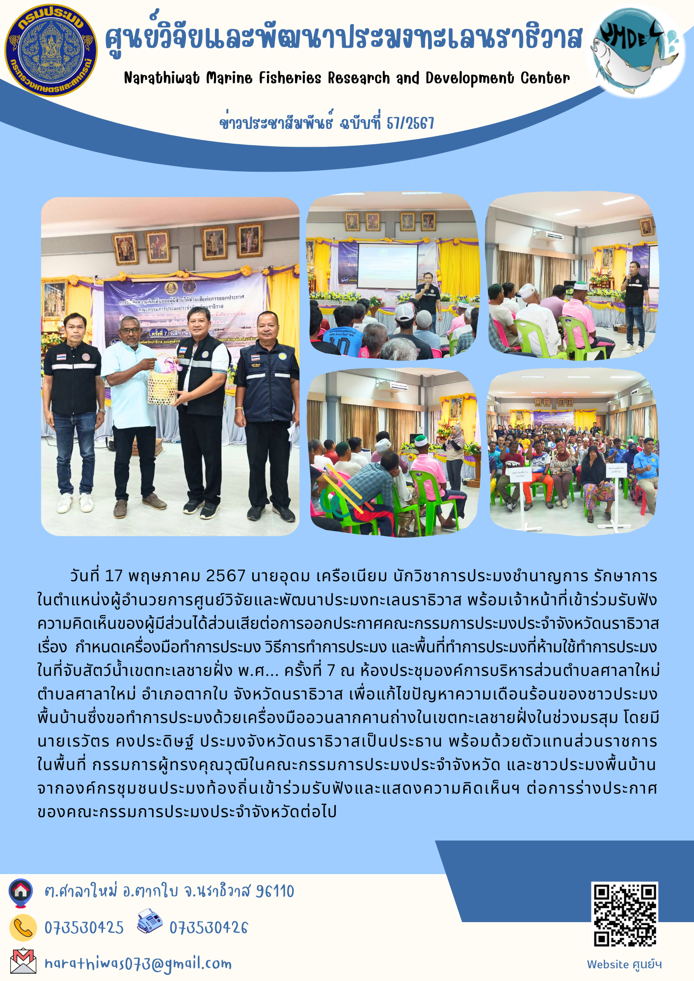 นายอุดม เครือเนียม นักวิชาการประมงชำนาญการ รักษาการในตำแหน่งผู้อำนวยการศูนย์วิจัยและพัฒนาประมงทะเลนราธิวาส พร้อมเจ้าหน้าที่เข้าร่วมรับฟังความคิดเห็นของผู้มีส่วนได้ส่วนเสียต่อการออกประกาศคณะกรรมการประมงประจำจังหวัดนราธิวาส เรื่อง กำหนดเครื่องมือทำการประมง วิธีการทำการประมง และพื้นที่ทำการประมงที่ห้ามใช้ทำการประมงในที่จับสัตว์น้ำเขตทะเลชายฝั่ง พ.ศ... ครั้งที่ 7..คลิก