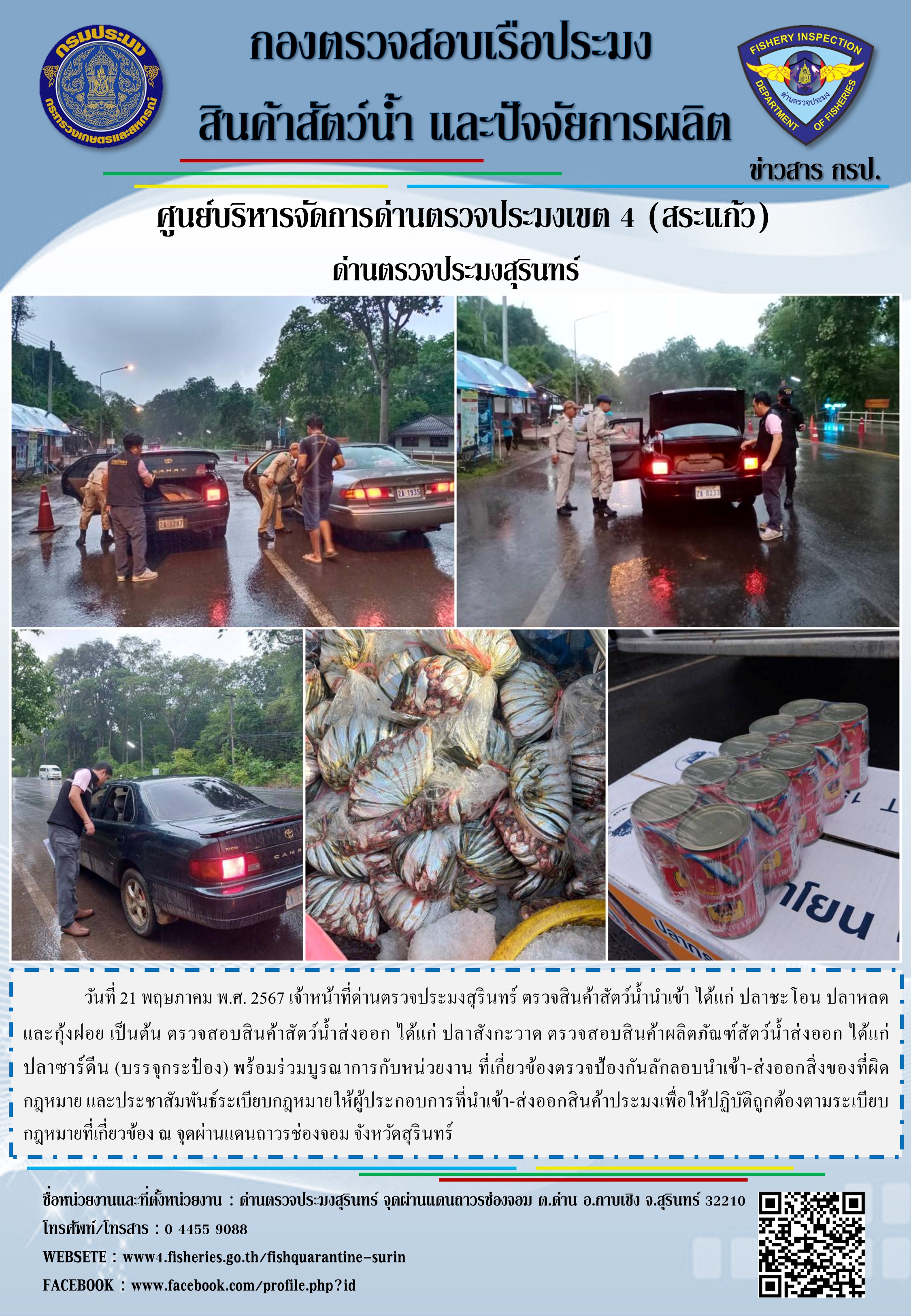 ผลการปฏิบัติงานด่านตรวจประมงสุรินทร์