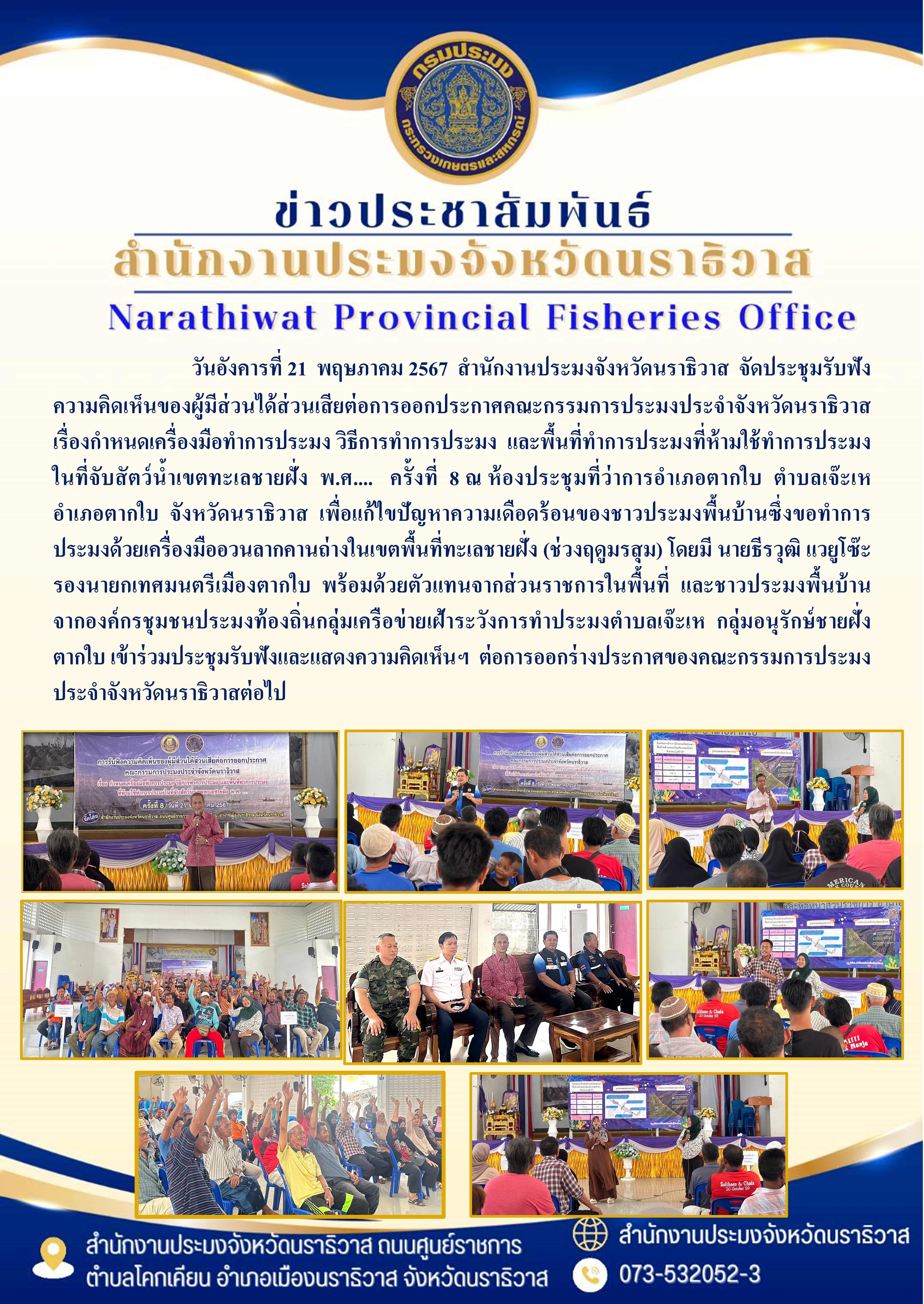 สำนักงานประมงจังหวัดนราธิวาส จัดประชุมรับฟังความคิดเห็นของผู้มีส่วนได้ส่วนเสียต่อการออกประกาศคณะกรรมการประมงประจำจังหวัดนราธิวาส ครั้งที่ 8..คลิก