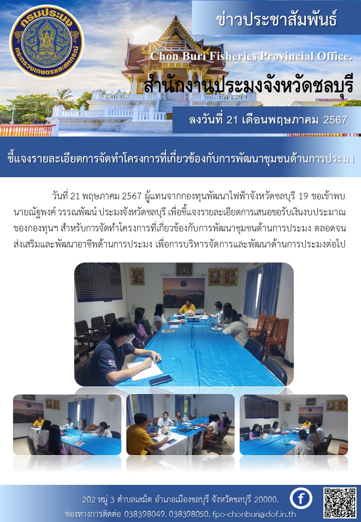 ชี้แจงรายละเอียดการจัดทำโครงการที่เกี่ยวข้องกับการพัฒนาชุมชนด้านการประมง..คลิก
