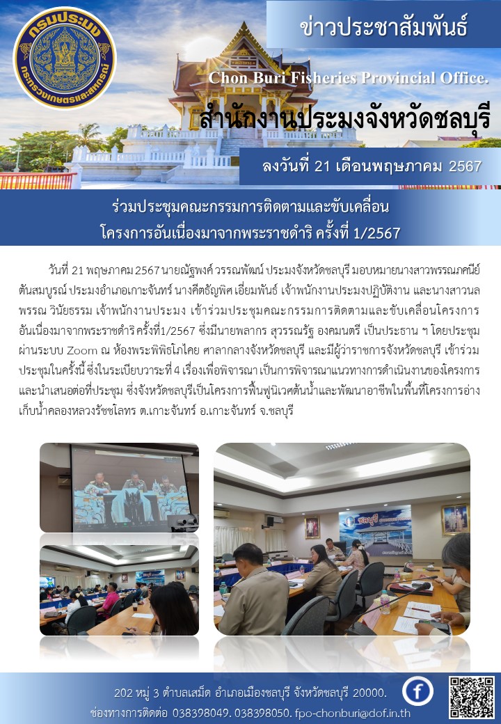 ร่วมประชุมคณะกรรมการติดตามและขับเคลื่อนโครงการอันเนื่องมาจากพระราชดำริ ครั้งที่ 1/2567..คลิก