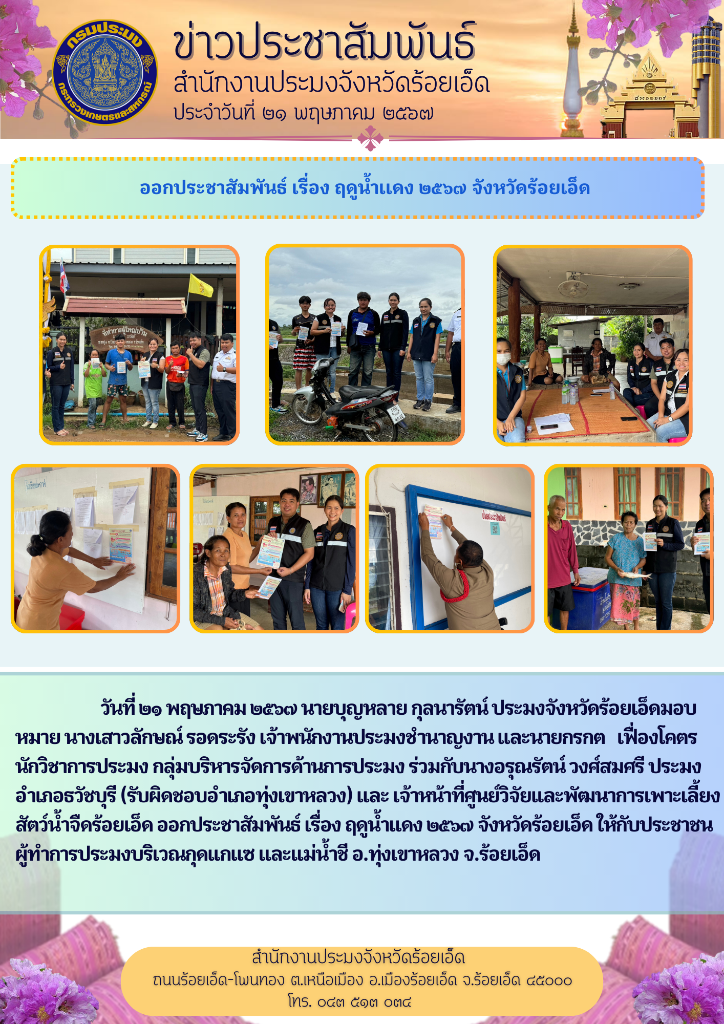 ประชาสัมพันธ์ฤดูน้ำแดง 2567 จังหวัดร้อยเอ็ด
