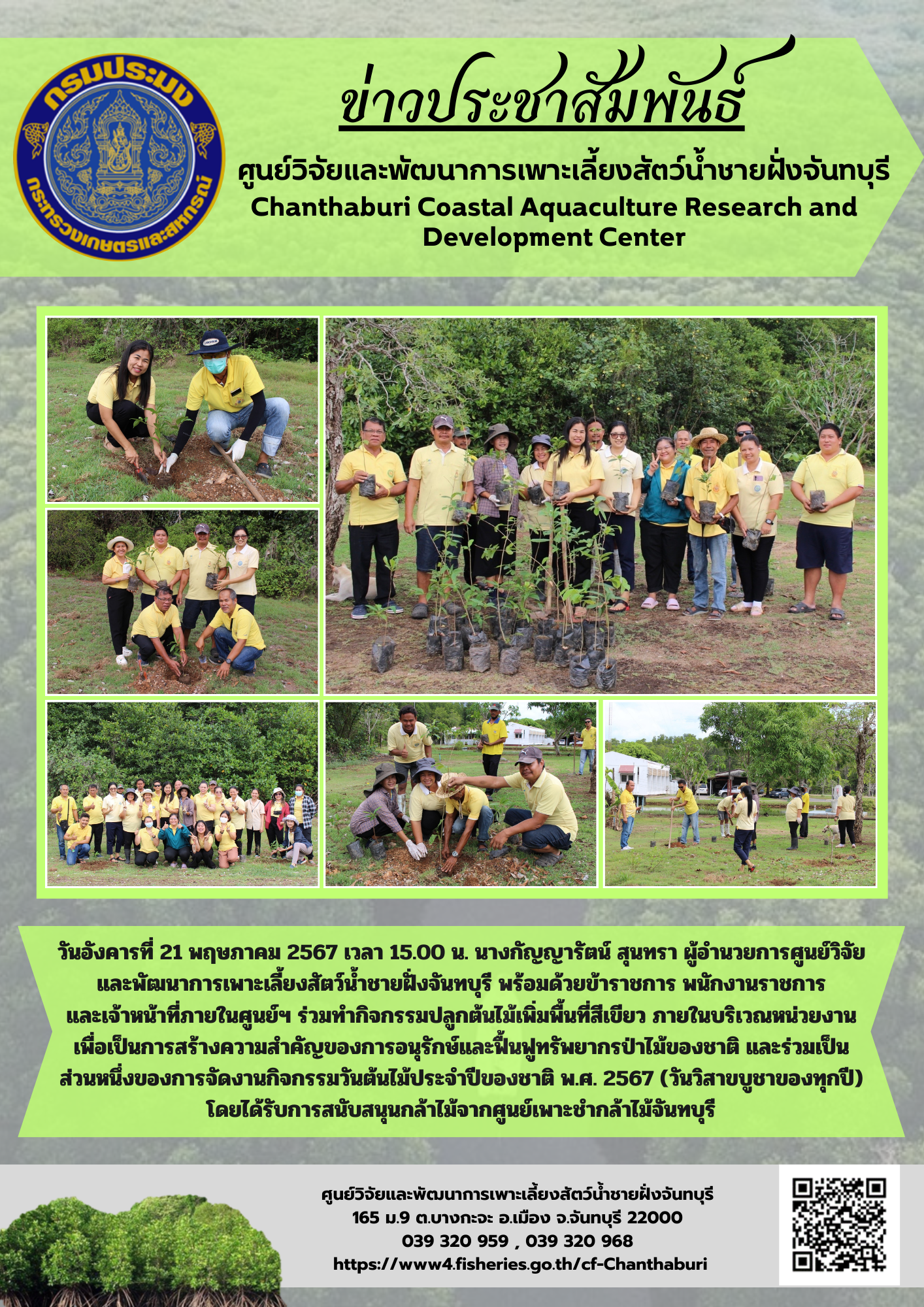 ศูนย์วิจัยและพัฒนาการเพาะเลี้ยงสัตว์น้ำชายฝั่งจันทบุรี ร่วมทำกิจกรรมปลูกต้นไม้เพิ่มพื้นที่สีเขียวภายในหน่วยงาน..คลิก