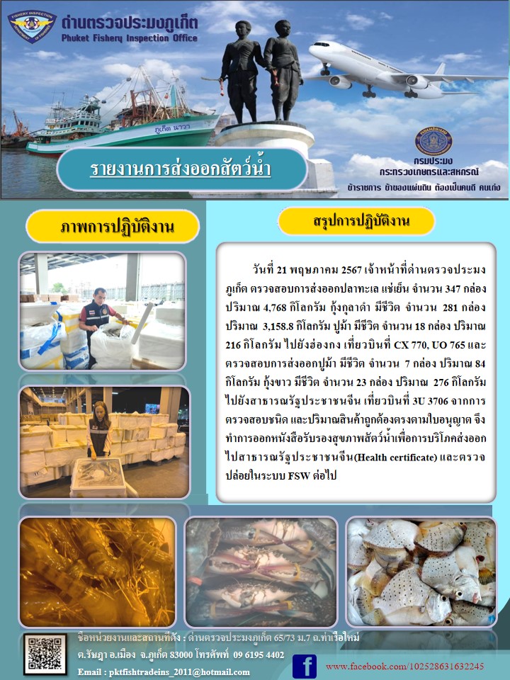 ข่าวประชาสัมพันธ์กิจกรรมการนำเข้าส่งออกสัตว์น้ำ วันที่ 21 พฤษภาคม 2567..คลิก