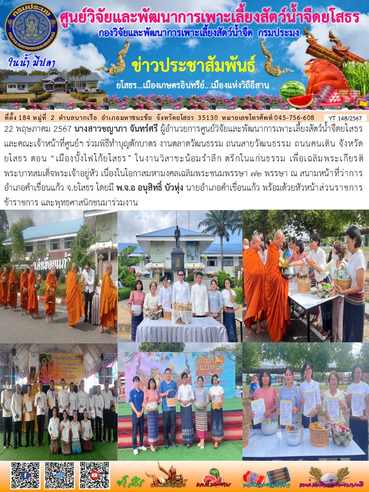 ข่าวประชาสัมพันธ์เดือนพฤษภาคม ฉบับที่ 148/2567..คลิก