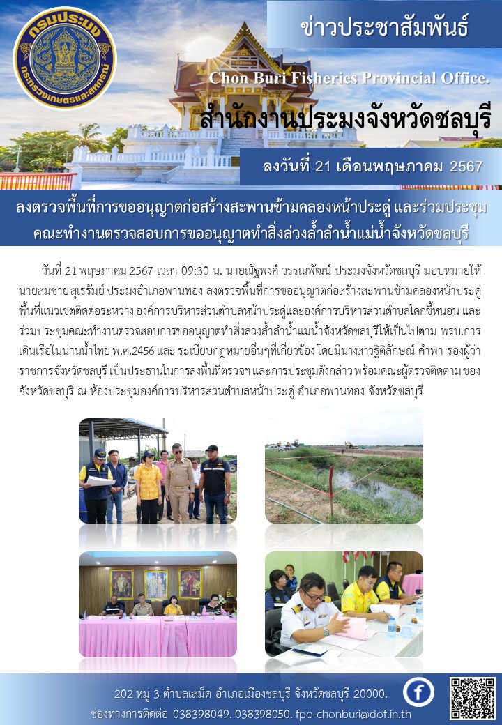 ลงตรวจพื้นที่การขออนุญาตก่อสร้างสะพานข้ามคลองหน้าประดู่ และร่วมประชุมคณะทำงานตรวจสอบการขออนุญาตทำสิ่งล่วงล้ำลำน้ำแม่น้ำจังหวัดชลบุรี..คลิก