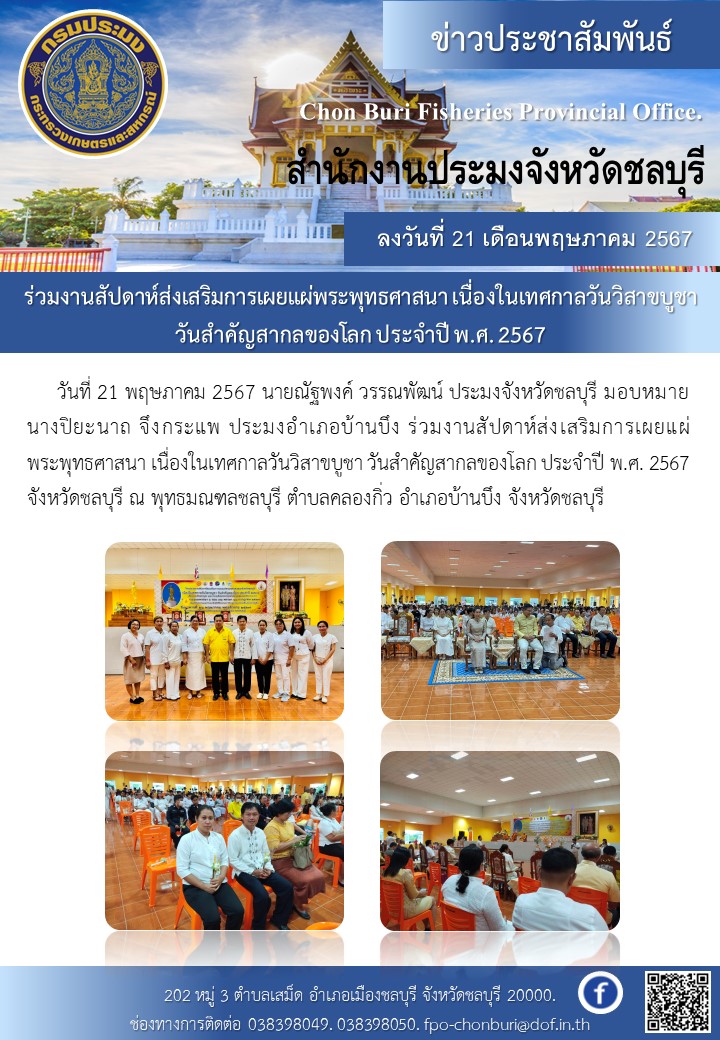 ร่วมงานสัปดาห์ส่งเสริมการเผยแผ่พระพุทธศาสนา เนื่องในเทศกาลวันวิสาขบูชา  วันสำคัญสากลของโลก ประจำปี พ.ศ. 2567..คลิก