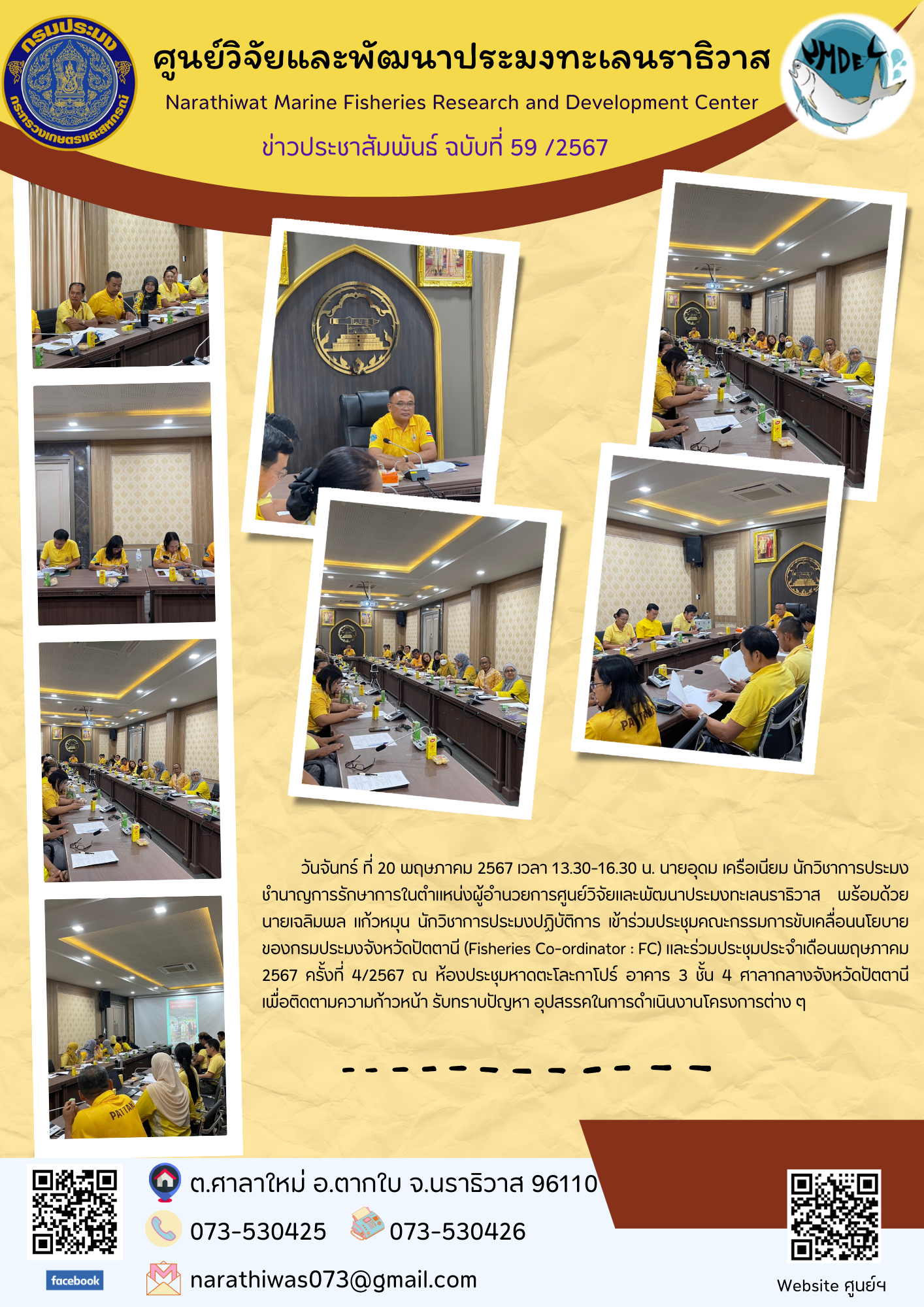 นายอุดม เครือเนียม นักวิชาการประมงชำนาญการ รักษาการในตำแหน่งผู้อำนวยการศูนย์วิจัยและพัฒนาประมงทะเลนราธิวาส พร้อมด้วยนายเฉลิมพล แก้วหมุน นักวิชาการประมงปฏิบัติการ เข้าร่วมประชุมคณะกรรมการขับเคลื่อนนโยบายของกรมประมงจังหวัดปัตตานี (Fisheries Co-ordinator : FC)..คลิก